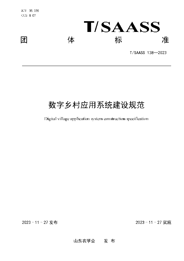 数字乡村应用系统建设规范 (T/SAASS 138-2023)