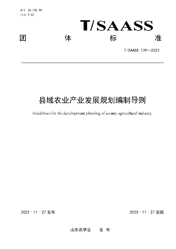 县域农业产业发展规划编制导则 (T/SAASS 139-2023)