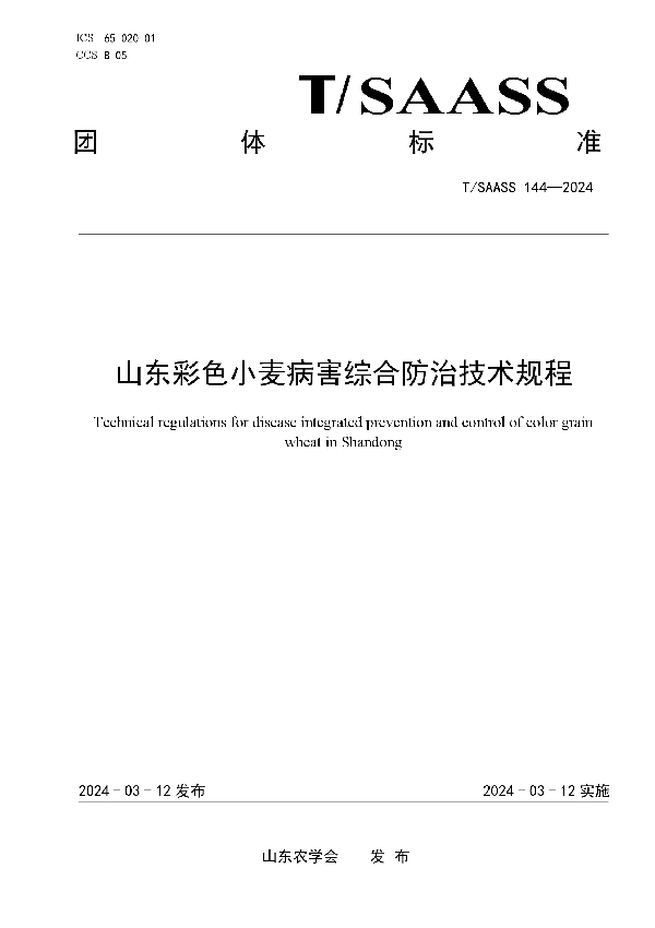 山东彩色小麦病害综合防治技术规程 (T/SAASS 144-2024)