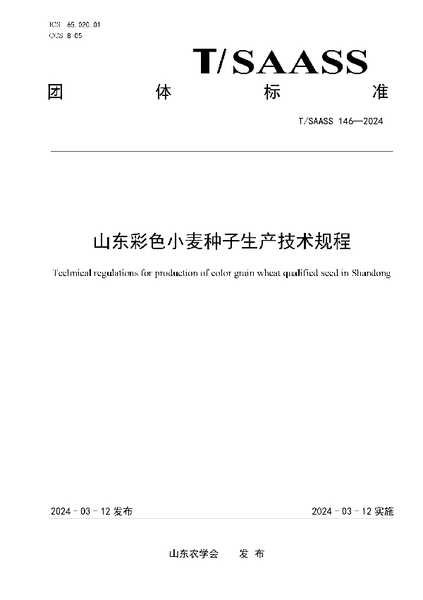 山东彩色小麦种子生产技术规程 (T/SAASS 146-2024)