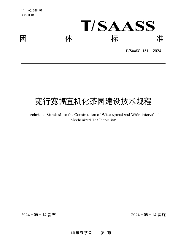 宽行宽幅宜机化茶园建设技术规程 (T/SAASS 151-2024)