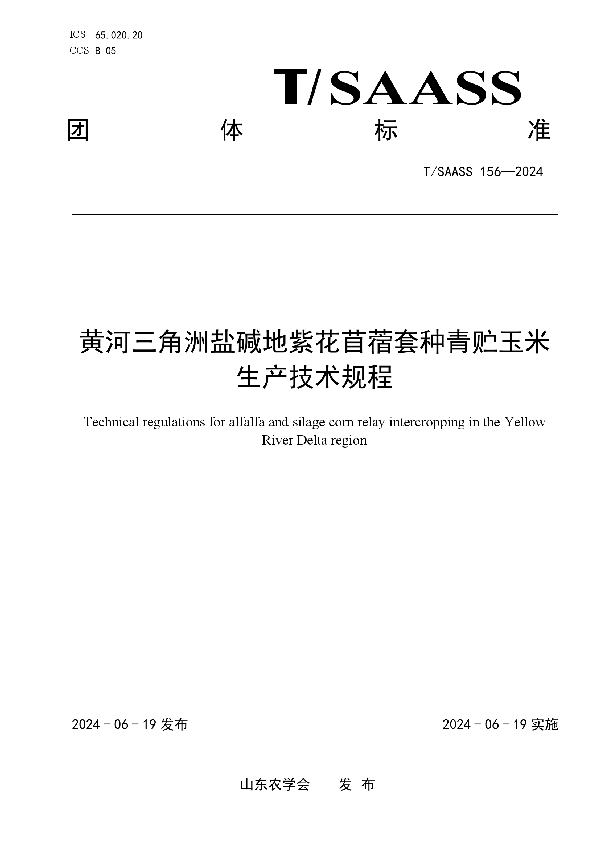 黄河三角洲盐碱地紫花苜蓿套种青贮玉米生产技术规程 (T/SAASS 156-2024)