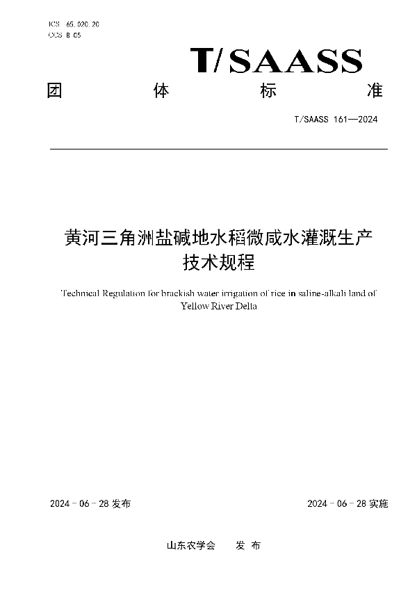 黄河三角洲盐碱地水稻微咸水灌溉生产技术规程 (T/SAASS 161-2024)