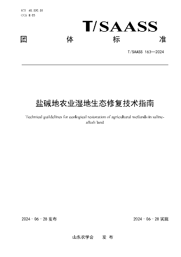 盐碱地农业湿地生态修复技术指南 (T/SAASS 163-2024)