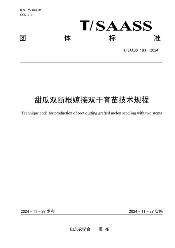 甜瓜双断根嫁接双干育苗技术规程 (T/SAASS 183-2024)