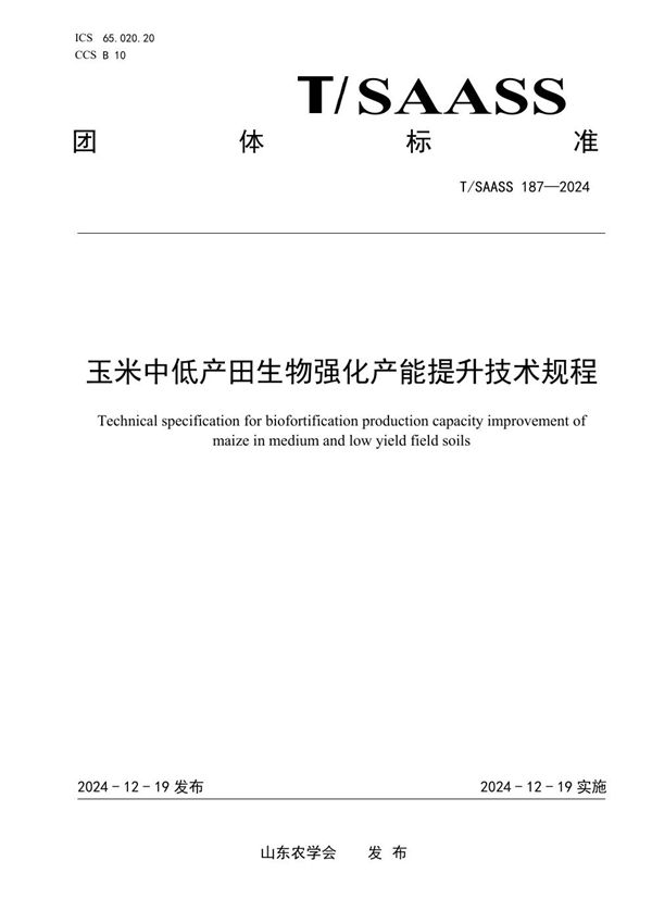 玉米中低产田生物强化产能提升技术规程 (T/SAASS 187-2024)