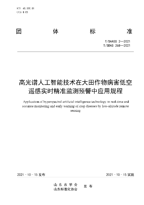 高光谱人工智能技术在大田作物病害低空遥感实时精准监测预警中应用规程 (T/SAASS 2-2021）