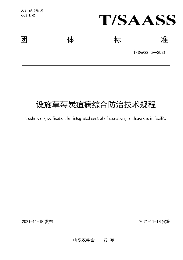 设施草莓炭疽病综合防治技术规程 (T/SAASS 5-2021）