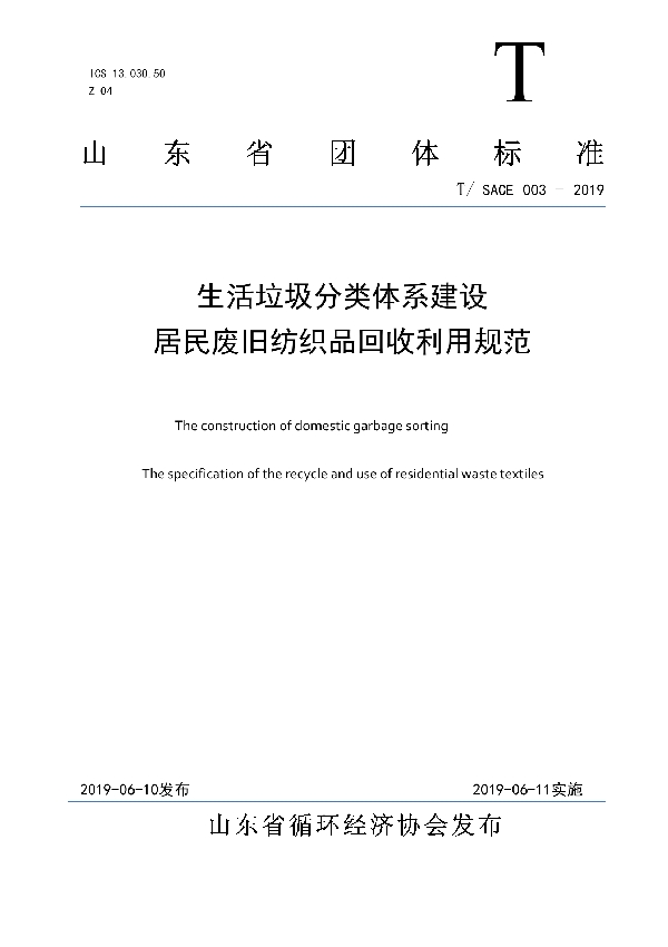 生活垃圾分类体系建设居民废旧纺织品回收利用规范 (T/SACE 003-2019)