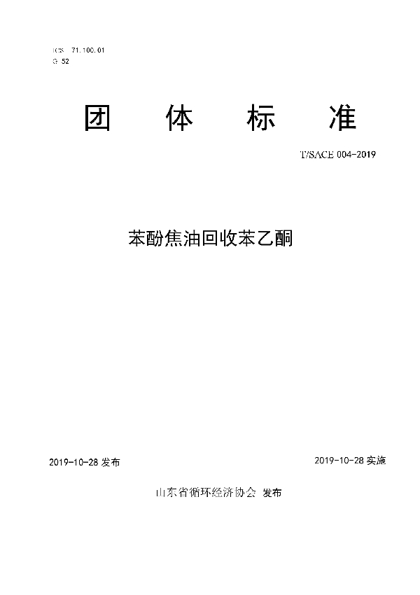 苯酚焦油回收苯乙酮 (T/SACE 004-2019)