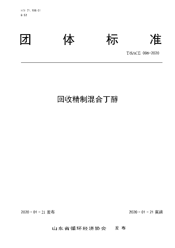 回收精制混合丁醇 (T/SACE 006-2020)