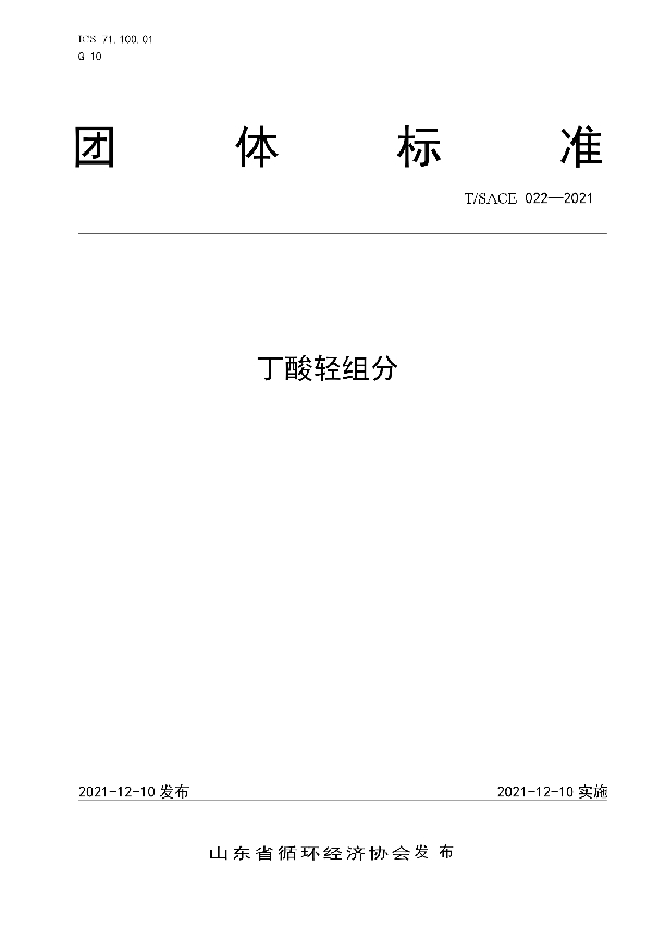 丁酸轻组分 (T/SACE 022-2021）