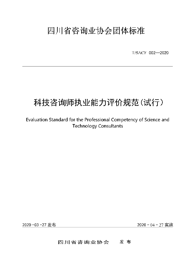 科技咨询师执业能力评价规范（试行） (T/SACF 002-2020)