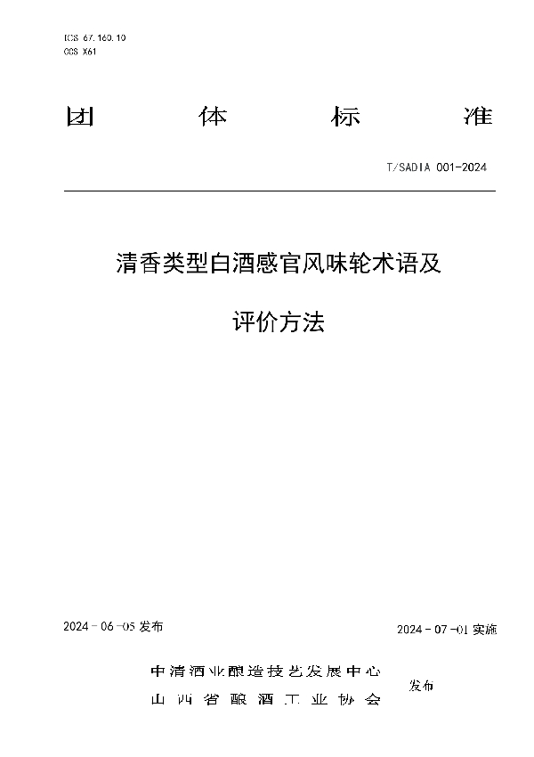 清香类型白酒感官风味轮术语及评价方法 (T/SADIA 001-2024)