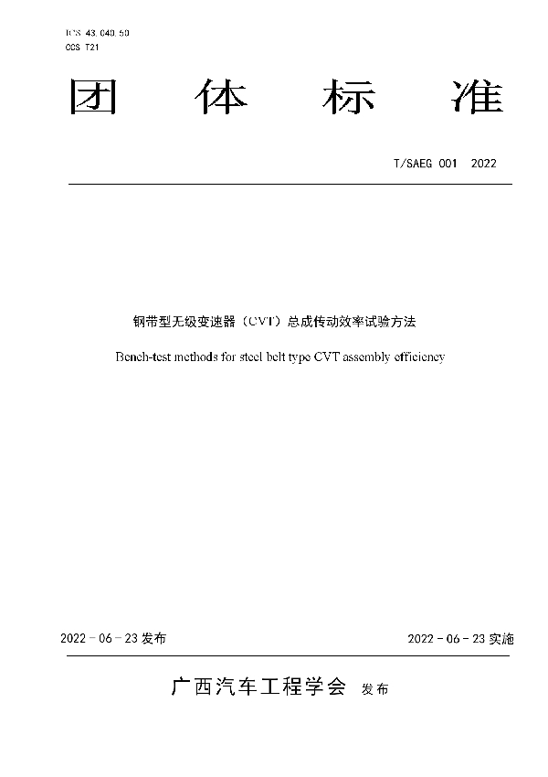 钢带型无级变速器（CVT）总成传动效率试验方法 (T/SAEG 001-2022)