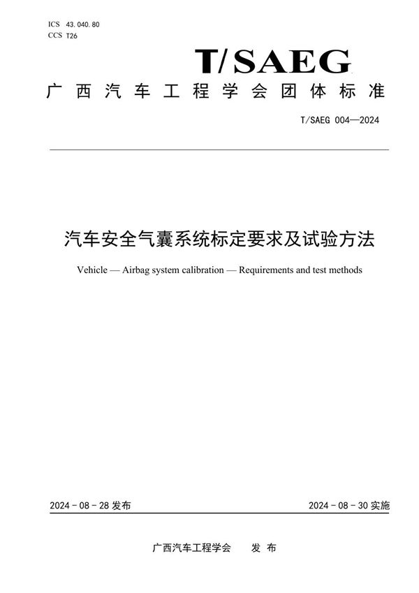 汽车安全气囊系统标定要求及试验方法 (T/SAEG 004-2024)