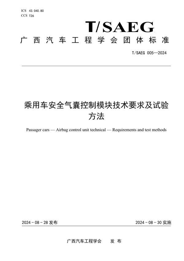 乘用车安全气囊控制模块技术要求及试验方法 (T/SAEG 005-2024)