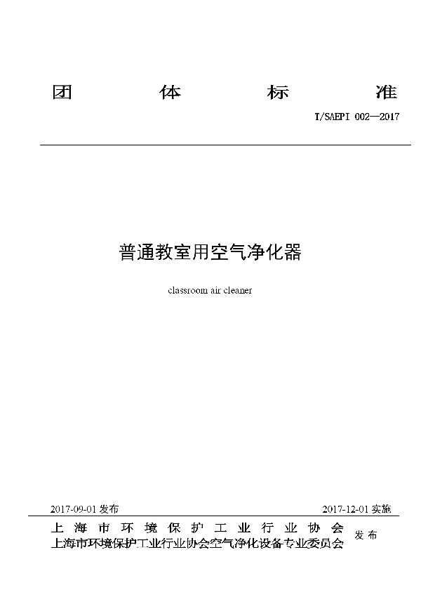 普通教室用空气净化器 (T/SAEPI 002-2017)