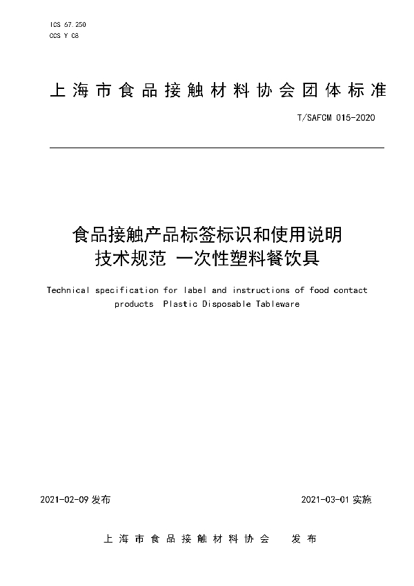 食品接触产品标签标识和使用说明技术规范 一次性塑料餐饮具 (T/SAFCM 015-2020)