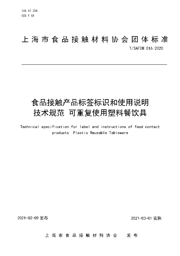 食品接触产品标签标识和使用说明技术规范 可重复使用塑料餐饮具 (T/SAFCM 016-2020)