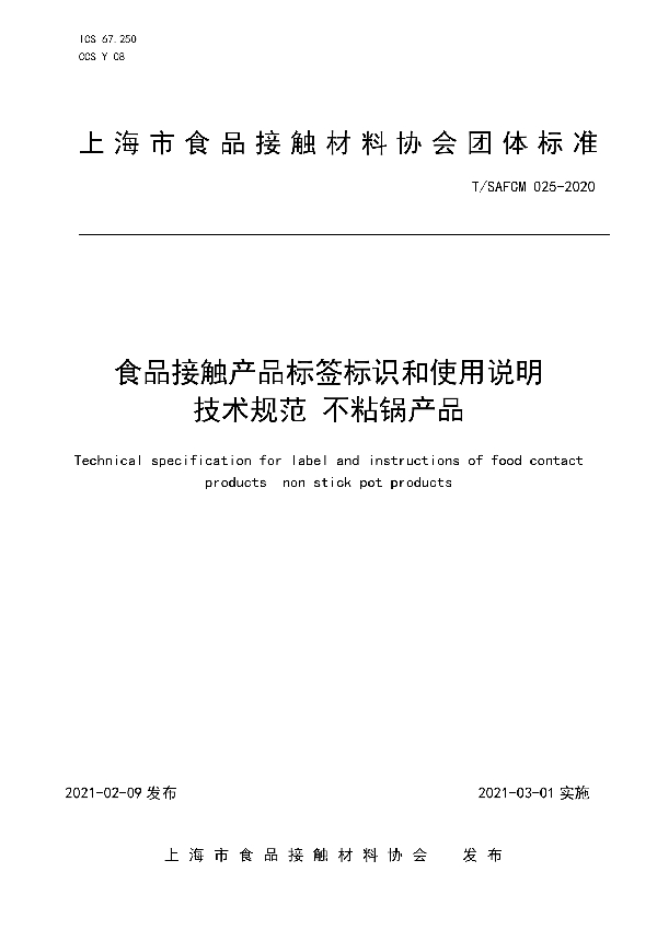 食品接触产品标签标识和使用说明技术规范 不粘锅产品 (T/SAFCM 025-2020)