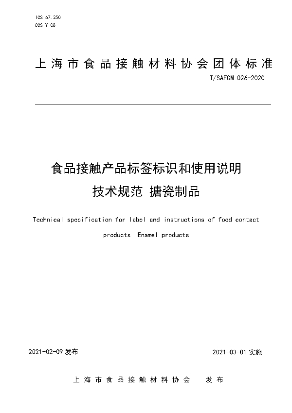 食品接触产品标签标识和使用说明技术规范 搪瓷制品 (T/SAFCM 026-2020)