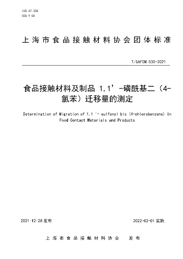 食品接触材料及制品 1,1’-磺酰基二（4-氯苯）迁移量的测定 (T/SAFCM 030-2021)