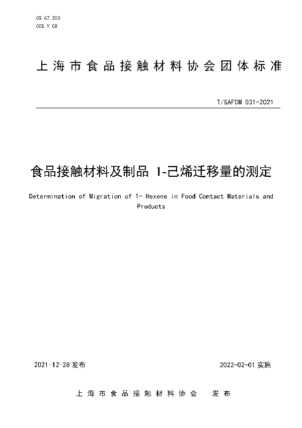 食品接触材料及制品 1-己烯迁移量的测定 (T/SAFCM 031-2021)