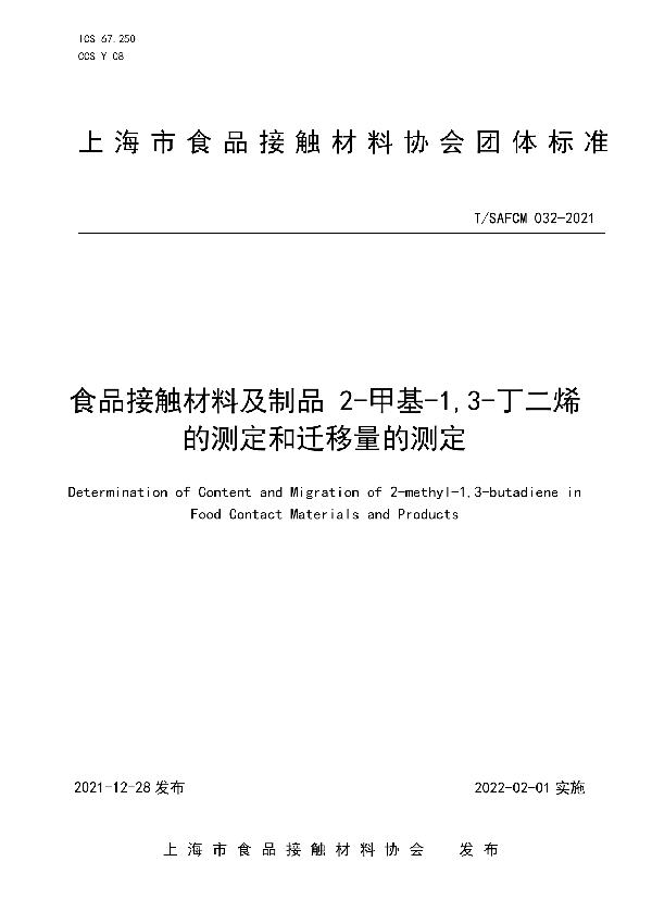 食品接触材料及制品 2-甲基-1,3-丁二烯的测定和迁移量的测定 (T/SAFCM 032-2021)
