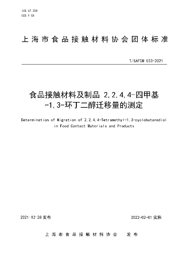 食品接触材料及制品 2,2,4,4-四甲基-1,3-环丁二醇迁移量的测定 (T/SAFCM 033-2021)