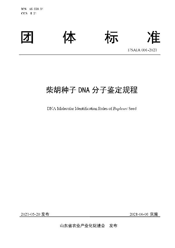 柴胡种子DNA分子鉴定规程 (T/SAIA 001-2021)