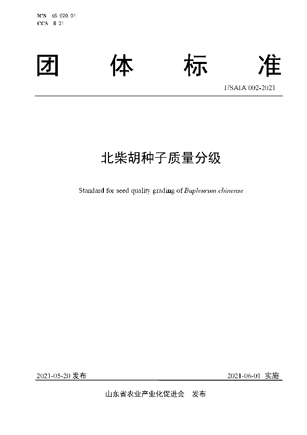 北柴胡种子质量分级 (T/SAIA 002-2021)