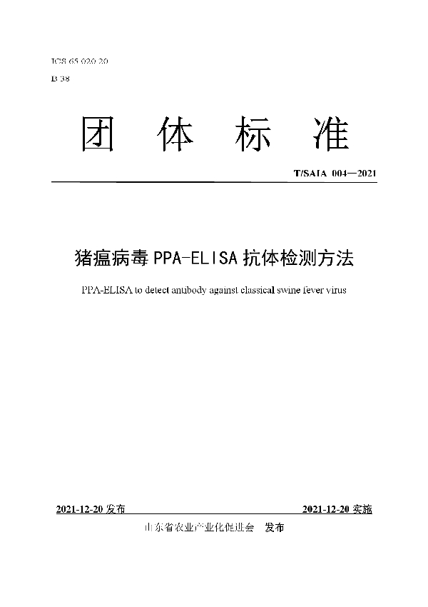 猪瘟病毒PPA-ELISA抗体检测方法 (T/SAIA 004-2021)