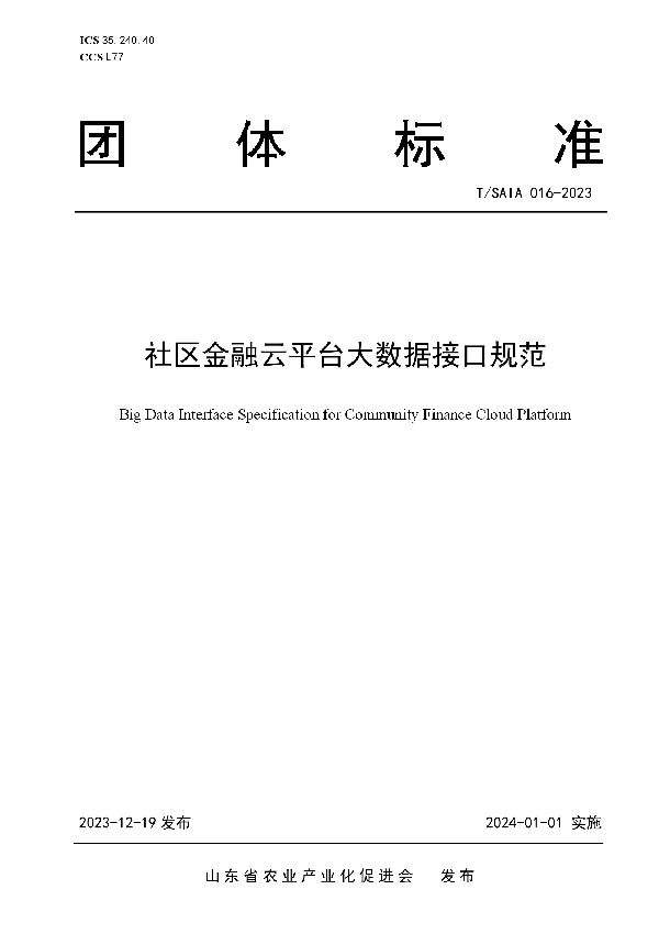 社区金融云平台大数据接口规范 (T/SAIA 016-2023)