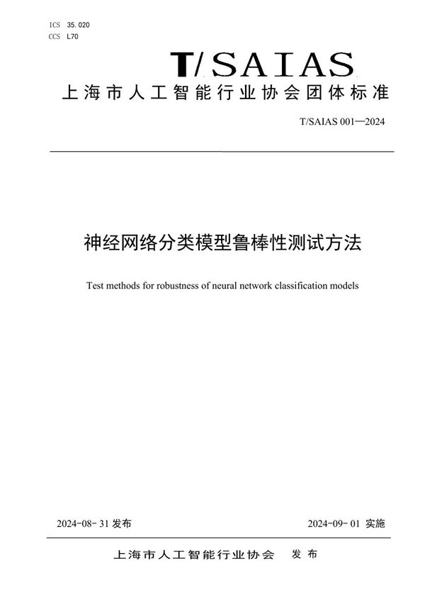 神经网络分类模型鲁棒性测试方法 (T/SAIAS 001-2024)