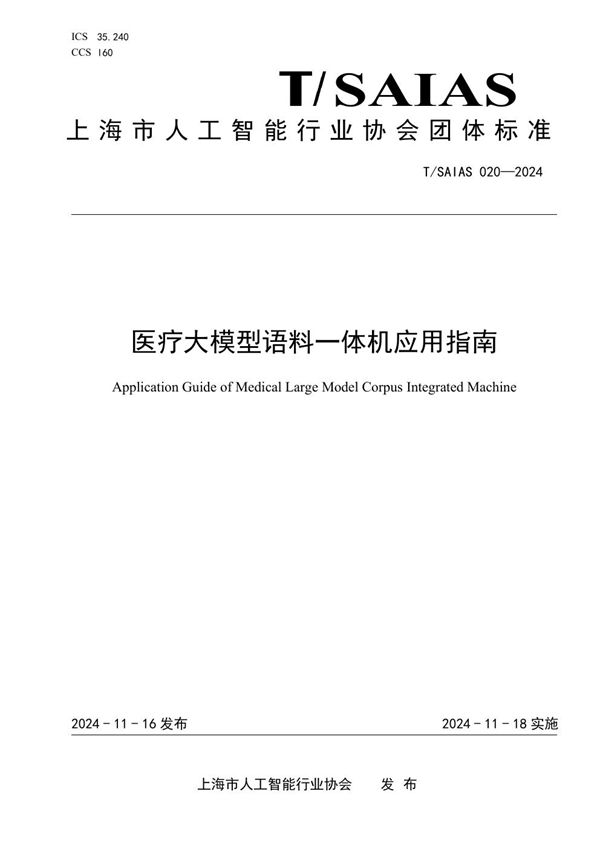 医疗大模型语料一体机应用指南 (T/SAIAS 020-2024)