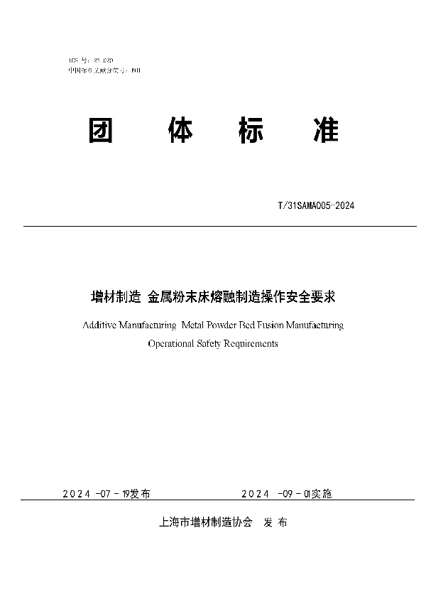 增材制造 金属粉末床熔融制造操作安全要求 (T/SAMA 005-2024)