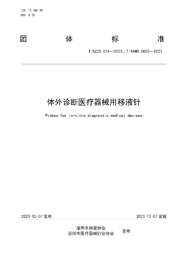 体外诊断医疗器械用移液针 (T/SAMD 0002-2023)