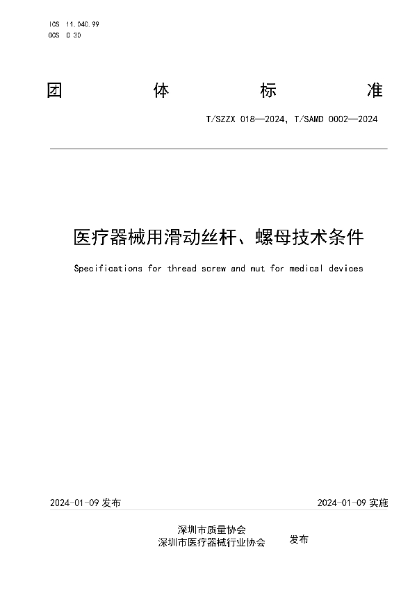 医疗器械用滑动丝杆、螺母技术条件 (T/SAMD 0002-2024)