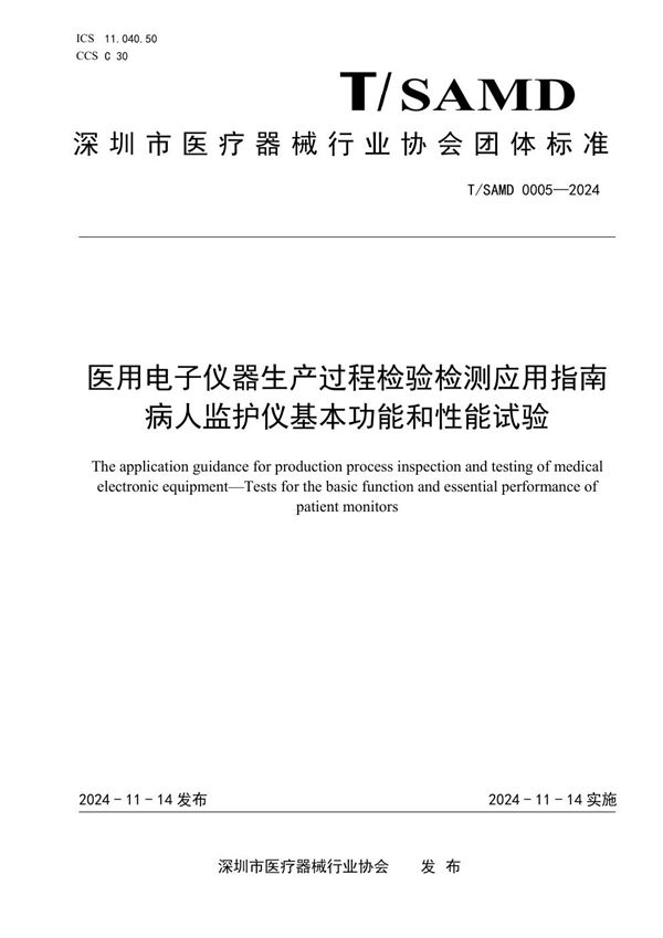 医用电子仪器生产过程检验检测应用指南 病人监护仪基本功能和性能试验 (T/SAMD 0005-2024)