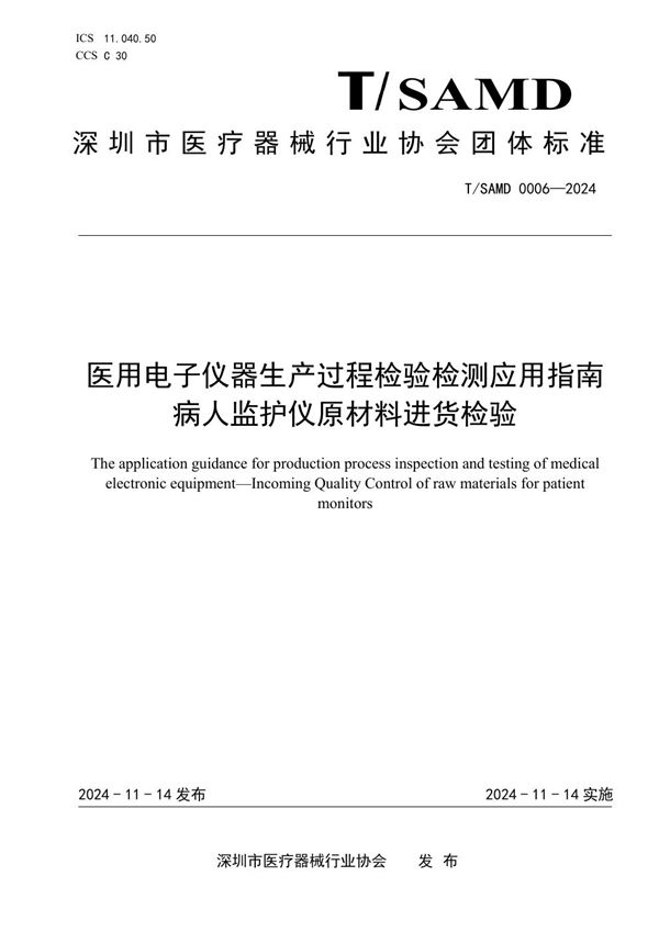 医用电子仪器生产过程检验检测应用指南 病人监护仪原材料进货检验 (T/SAMD 0006-2024)