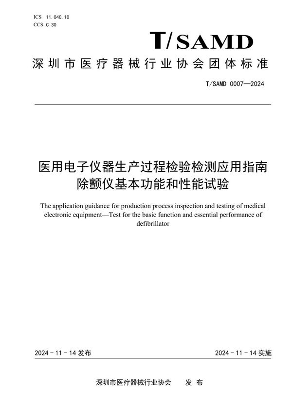 医用电子仪器生产过程检验检测应用指南 除颤仪基本功能和性能试验 (T/SAMD 0007-2024)