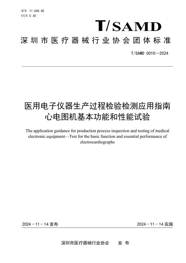 医用电子仪器生产过程检验检测应用指南 心电图机基本功能和性能试验 (T/SAMD 0010-2024)