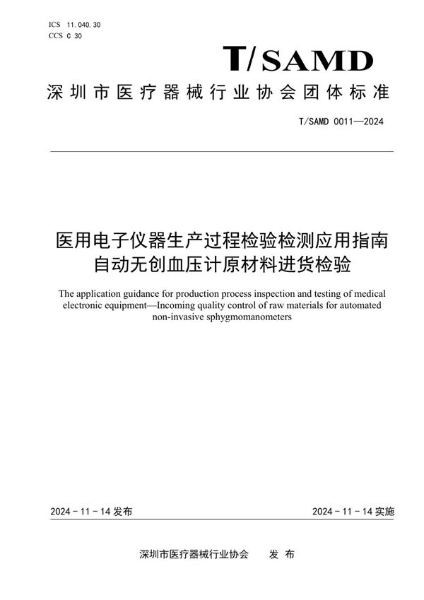 医用电子仪器生产过程检验检测应用指南 自动无创血压计原材料进货检验 (T/SAMD 0011-2024)