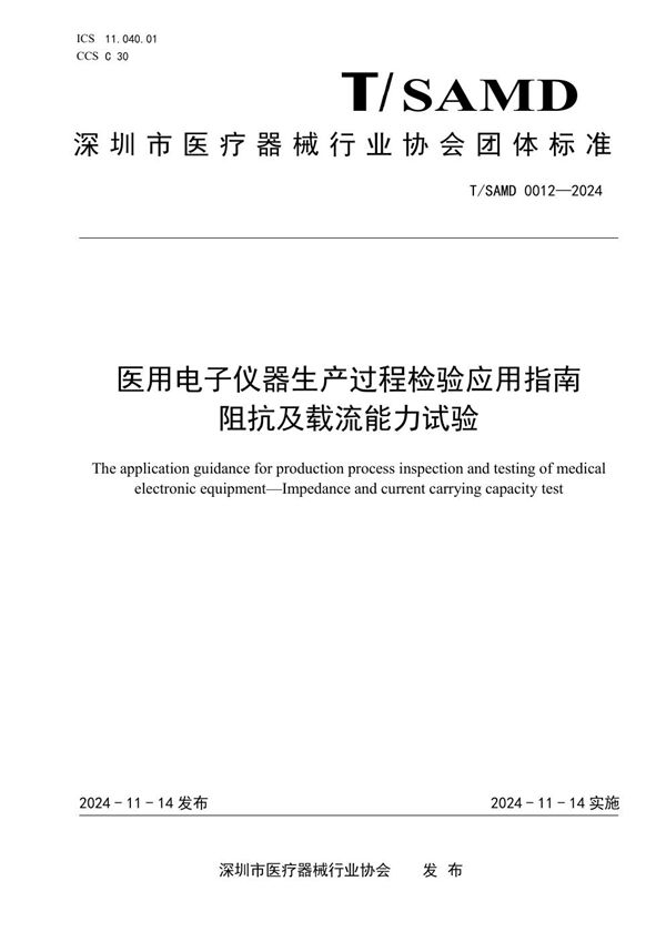 医用电子仪器生产过程检验应用指南 阻抗及载流能力试验 (T/SAMD 0012-2024)