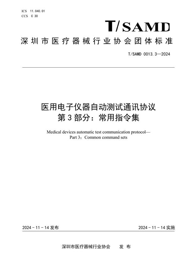 医用电子仪器自动测试通讯协议 第3部分：常用指令集 (T/SAMD 0013.3-2024)