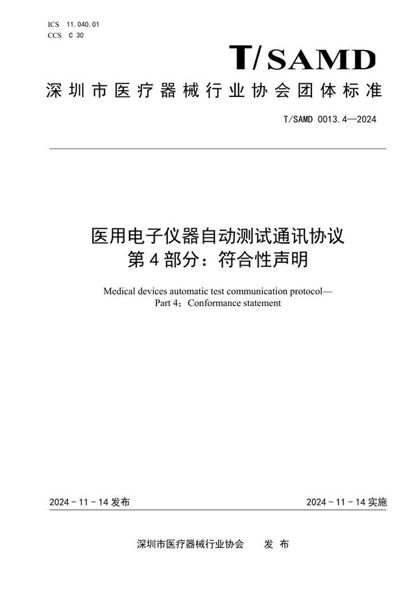 医用电子仪器自动测试通讯协议  第4部分：符合性声明 (T/SAMD 0013.4-2024)