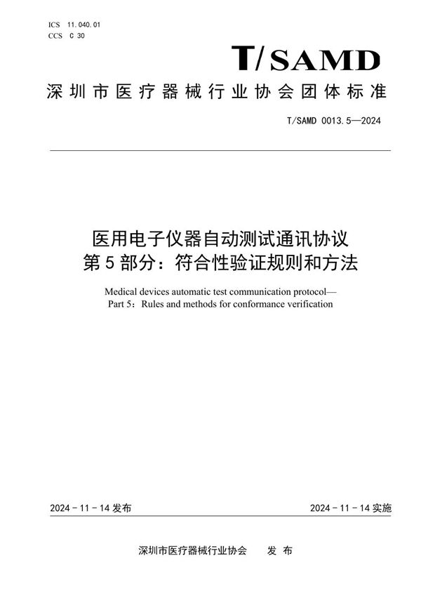 医用电子仪器自动测试通讯协议  第5部分：符合性验证规则和方法 (T/SAMD 0013.5-2024)