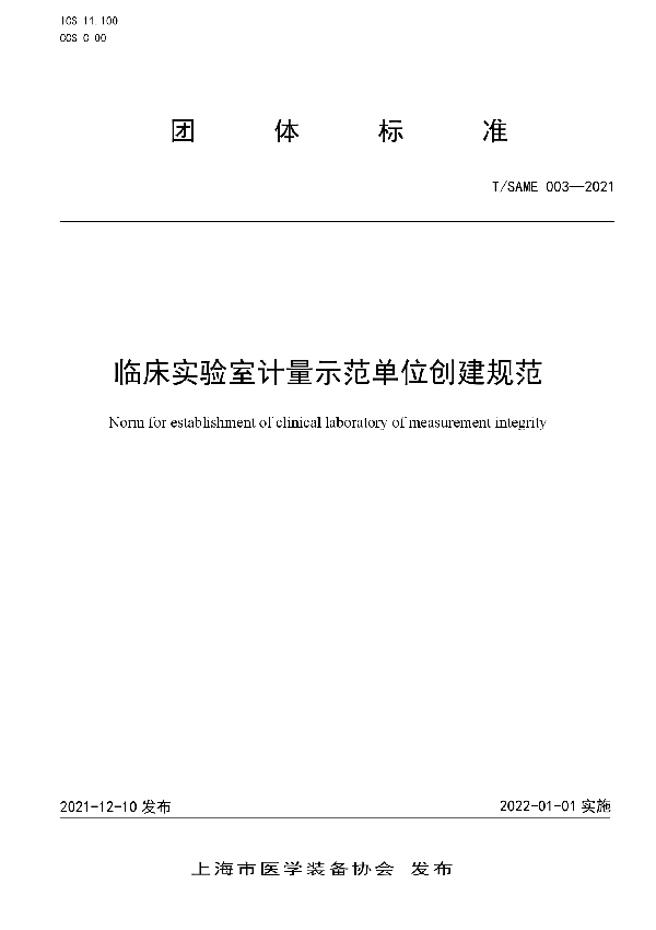 临床实验室计量示范单位创建规范 (T/SAME 003-2021)