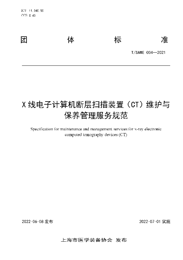 X线电子计算机断层扫描装置（CT）维护与保养管理服务规范 (T/SAME 004-2021)